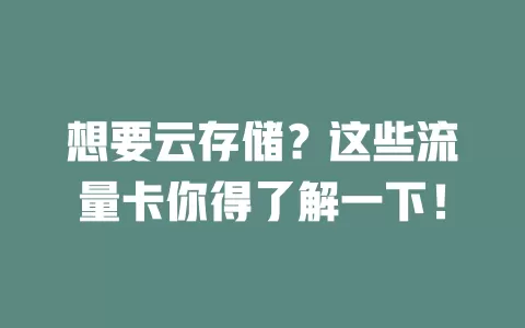 想要云存储?这些流量卡你得了解一下!