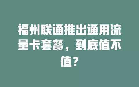 福州联通推出通用流量卡套餐,到底值不值?