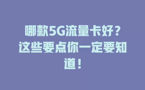 哪款5G流量卡好?这些要点你一定要知道!