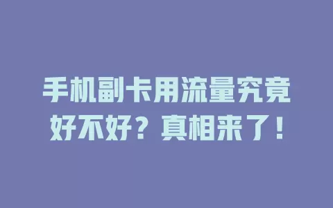 手机副卡用流量究竟好不好?真相来了!