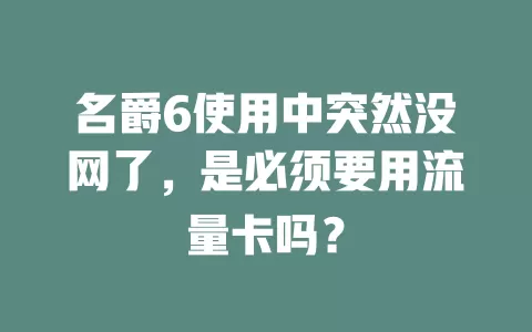 名爵6使用中突然没网了,是必须要用流量卡吗?