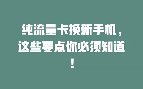 纯流量卡换新手机,这些要点你必须知道!
