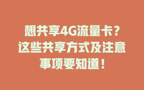 想共享4G流量卡?这些共享方式及注意事项要知道!