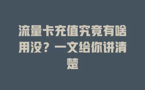 流量卡充值究竟有啥用没?一文给你讲清楚