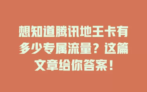 想知道腾讯地王卡有多少专属流量?这篇文章给你答案!