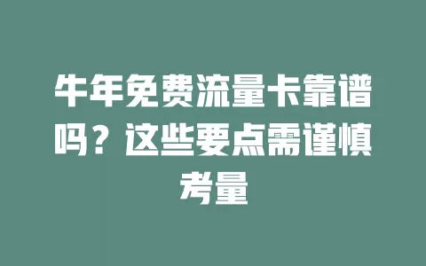 牛年免费流量卡靠谱吗?这些要点需谨慎考量
