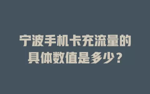 宁波手机卡充流量的具体数值是多少?