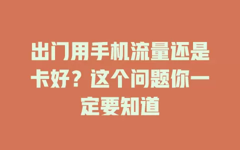 出门用手机流量还是卡好?这个问题你一定要知道