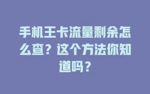 手机王卡流量剩余怎么查?这个方法你知道吗?