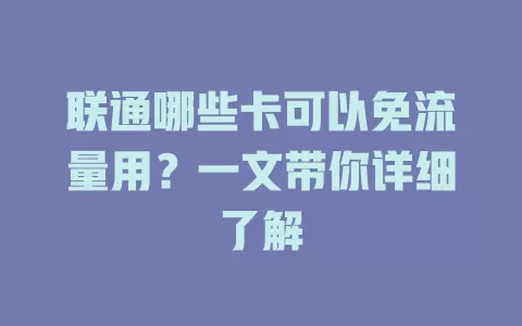 联通哪些卡可以免流量用?一文带你详细了解