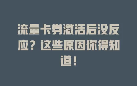 流量卡券激活后没反应?这些原因你得知道!