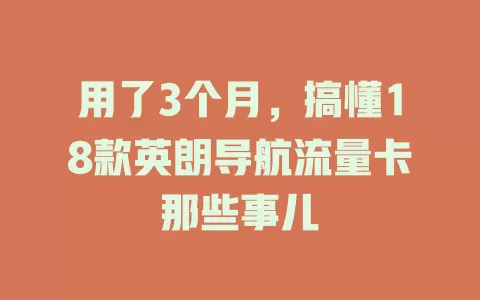 用了3个月,搞懂18款英朗导航流量卡那些事儿