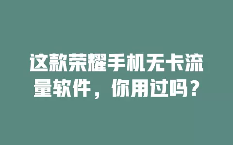 这款荣耀手机无卡流量软件，你用过吗？