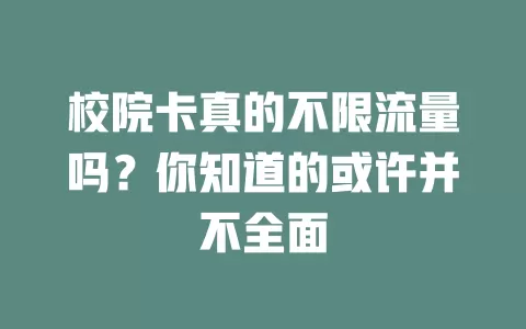 校院卡真的不限流量吗?你知道的或许并不全面