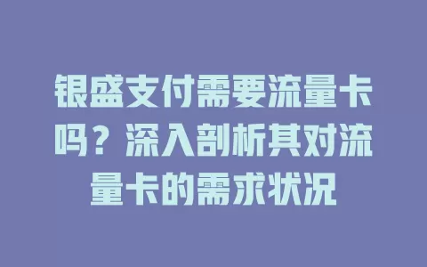 银盛支付需要流量卡吗?深入剖析其对流量卡的需求状况
