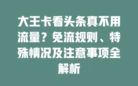 大王卡看头条真不用流量?免流规则、特殊情况及注意事项全解析