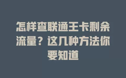 怎样查联通王卡剩余流量?这几种方法你要知道