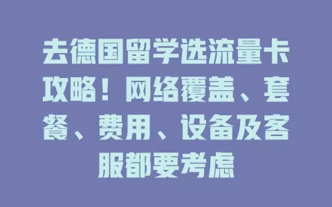 去德国留学选流量卡攻略!网络覆盖、套餐、费用、设备及客服都要考虑