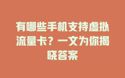 有哪些手机支持虚拟流量卡?一文为你揭晓答案