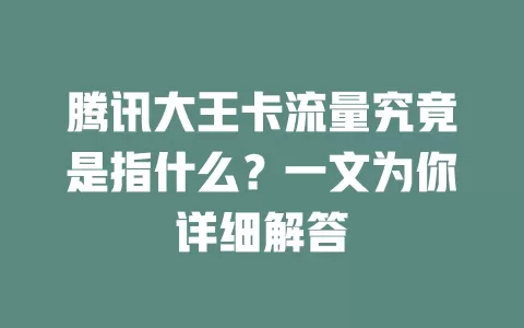腾讯大王卡流量究竟是指什么？一文为你详细解答