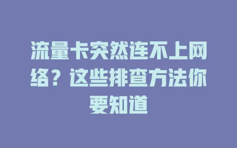 流量卡突然连不上网络?这些排查方法你要知道