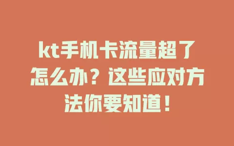 kt手机卡流量超了怎么办?这些应对方法你要知道!