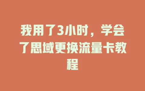 我用了3小时,学会了思域更换流量卡教程
