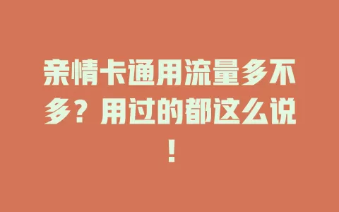 亲情卡通用流量多不多?用过的都这么说!