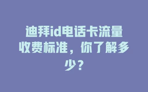 迪拜id电话卡流量收费标准，你了解多少？
