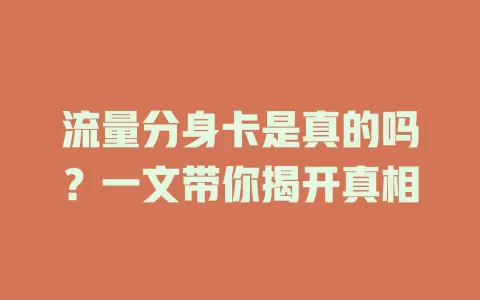 流量分身卡是真的吗？一文带你揭开真相