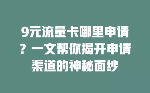 9元流量卡哪里申请?一文帮你揭开申请渠道的神秘面纱