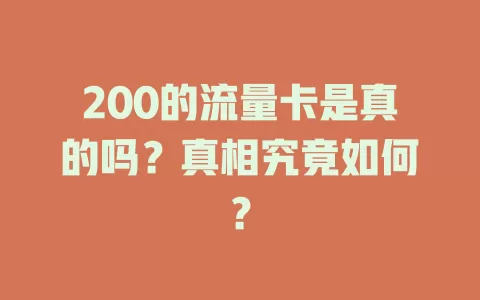 200的流量卡是真的吗?真相究竟如何?
