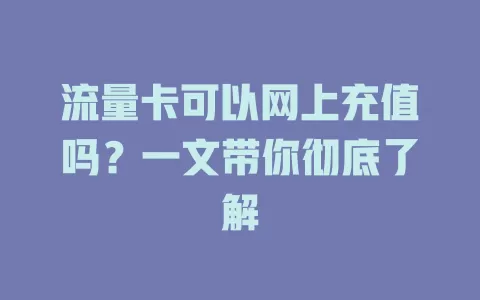 流量卡可以网上充值吗?一文带你彻底了解