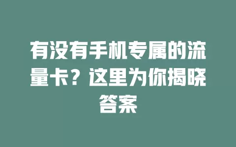 有没有手机专属的流量卡?这里为你揭晓答案