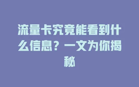流量卡究竟能看到什么信息?一文为你揭秘