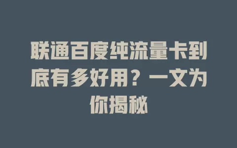 联通百度纯流量卡到底有多好用?一文为你揭秘