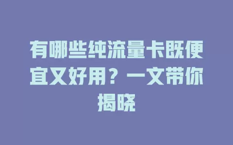 有哪些纯流量卡既便宜又好用?一文带你揭晓