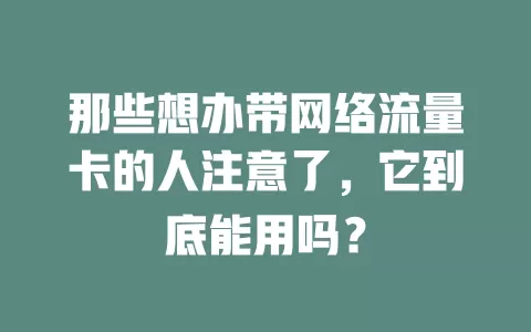 那些想办带网络流量卡的人注意了，它到底能用吗？