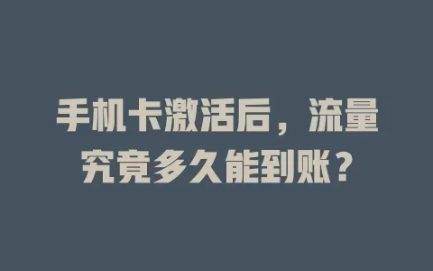 手机卡激活后,流量究竟多久能到账?
