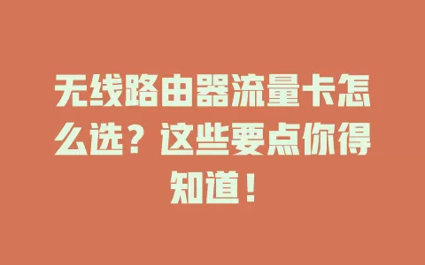 无线路由器流量卡怎么选?这些要点你得知道!