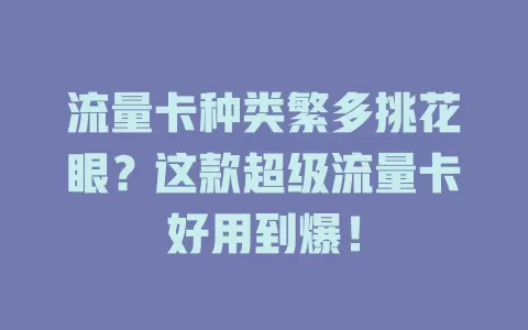 流量卡种类繁多挑花眼?这款超级流量卡好用到爆!