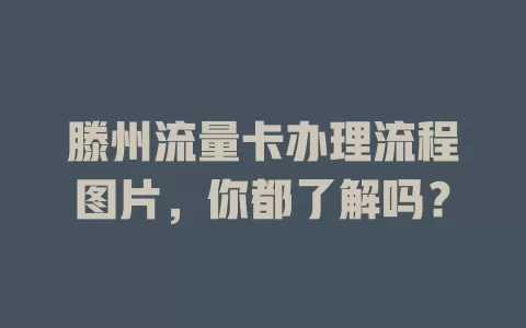 滕州流量卡办理流程图片,你都了解吗?