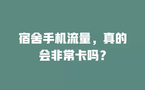 宿舍手机流量，真的会非常卡吗？