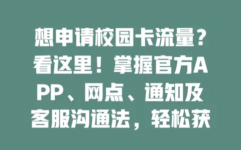 想申请校园卡流量？看这里！掌握官方APP、网点、通知及客服沟通法，轻松获流量畅享校园网