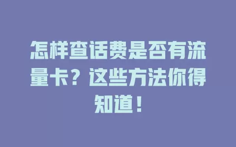 怎样查话费是否有流量卡?这些方法你得知道!