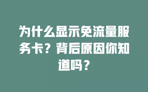 为什么显示免流量服务卡？背后原因你知道吗？