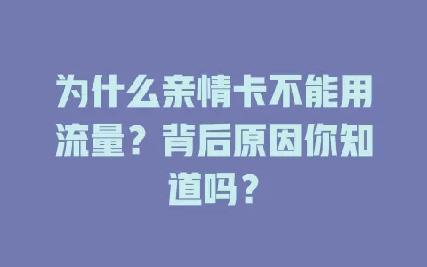 为什么亲情卡不能用流量?背后原因你知道吗?