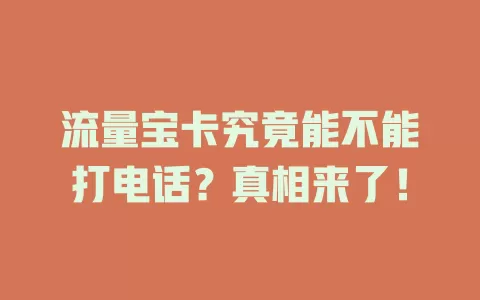 流量宝卡究竟能不能打电话?真相来了!