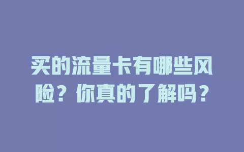 买的流量卡有哪些风险?你真的了解吗?