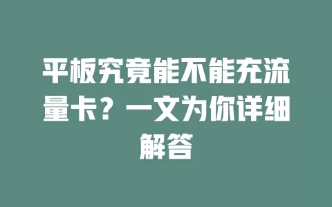 平板究竟能不能充流量卡?一文为你详细解答